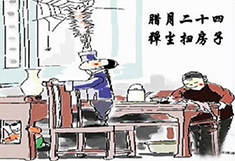 臘月24，掃塵日
