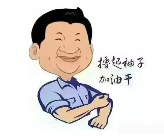 加滿油，把穩(wěn)舵，鼓足勁，江蘇江河的同事們努力??！