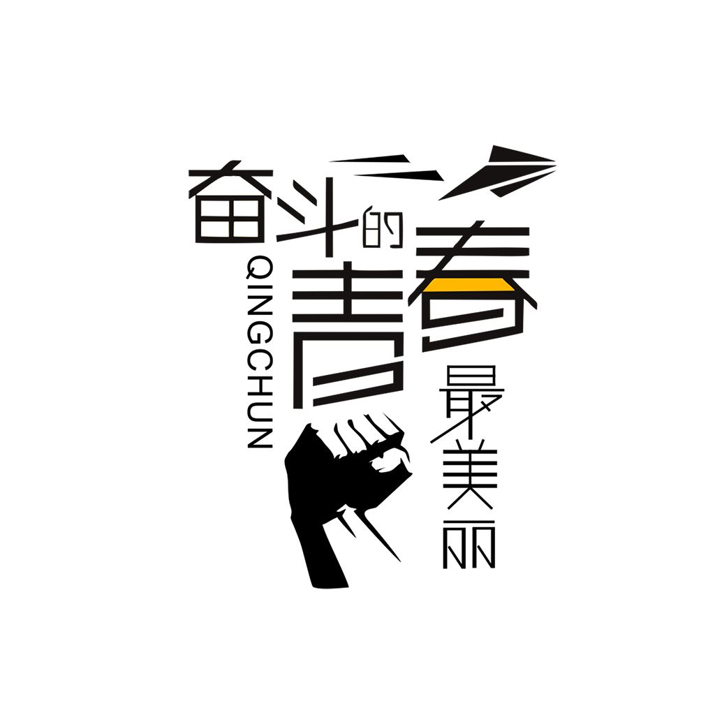 江蘇江河的同事們：要幸福就要奮斗！