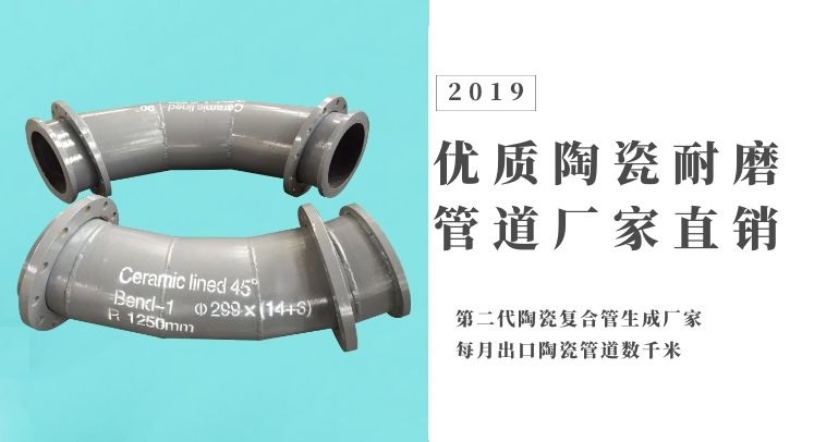 優(yōu)質(zhì)陶瓷耐磨管道廠家直銷(xiāo)