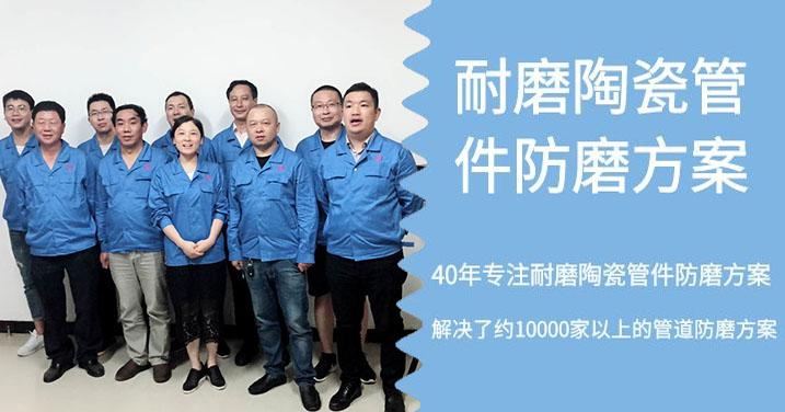 專(zhuān)注耐磨陶瓷管件防磨方案