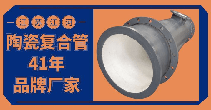 優(yōu)質(zhì)陶瓷耐磨管道廠(chǎng)家
