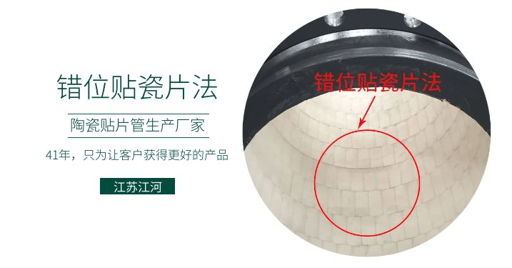 耐磨復(fù)合陶瓷管廠家-錯(cuò)位貼瓷片法知道嗎？[江蘇江河]解說