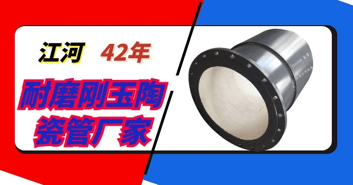 電廠(chǎng)陶瓷耐磨管件生產(chǎn)廠(chǎng)家-42年電廠(chǎng)合格廠(chǎng)家[江河]