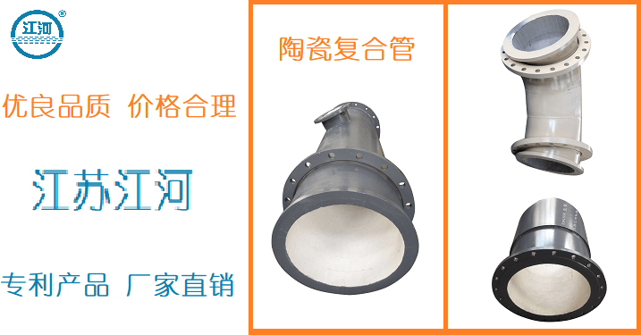 陶瓷內(nèi)襯耐磨管廠(chǎng)家供應(yīng)-性?xún)r(jià)比高,包君滿(mǎn)意[江河]
