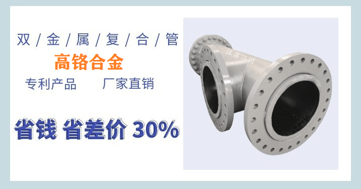 雙金屬?gòu)?fù)合耐磨管件-廠(chǎng)家賣(mài)的就是服務(wù)[江河]