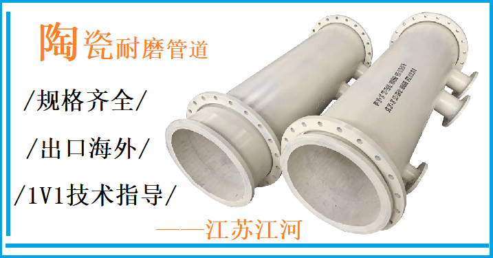 陶瓷復(fù)合管廠(chǎng)家直銷(xiāo)