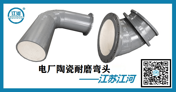 電廠陶瓷耐磨彎頭-口口相傳的優(yōu)質廠家[江河]
