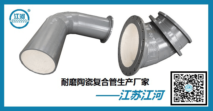 陶瓷耐磨彎頭廠家直銷-萬千客戶認準(zhǔn)的品牌公司[江河]