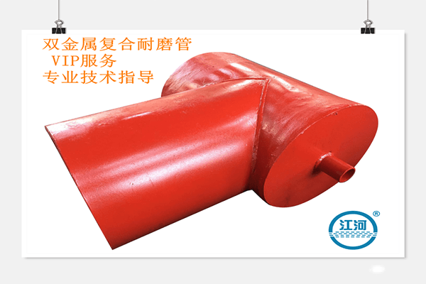強(qiáng)選江蘇江河雙金屬?gòu)?fù)合耐磨管價(jià)格的理由何在？