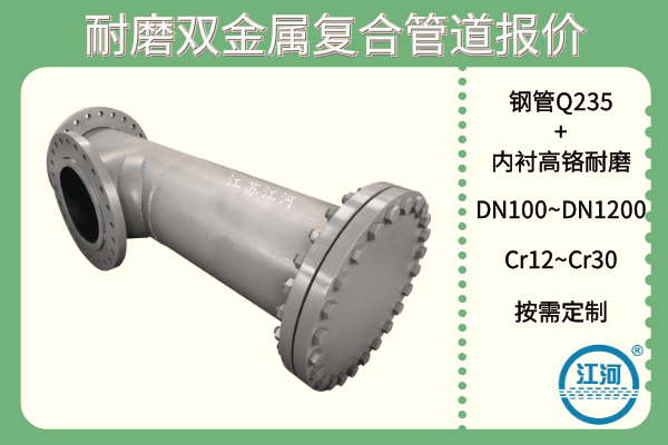 耐磨雙金屬?gòu)?fù)合管道報(bào)價(jià)-這些廠家選擇的小技巧你知道哪條？[江河]