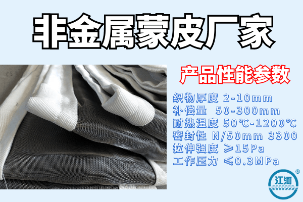 非金屬蒙皮供應(yīng)商廠家給您詳細(xì)解答產(chǎn)品應(yīng)用場(chǎng)景[江河]
