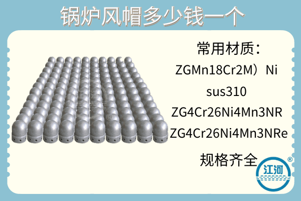 鍋爐風帽多少錢一個-優(yōu)質(zhì)廠家[江河]專業(yè)報價