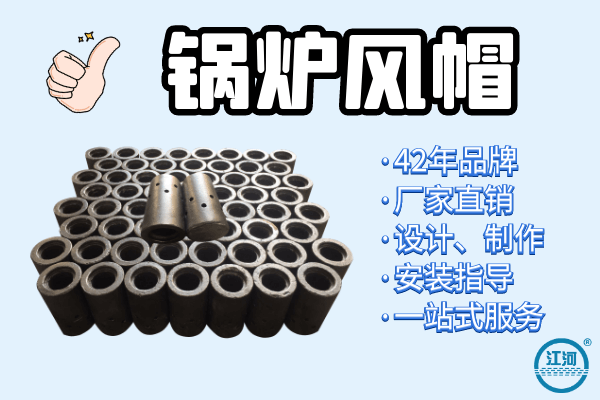 鍋爐風(fēng)帽廠家哪家好-設(shè)計、制作、安裝指導(dǎo),一站式服務(wù)[江河]