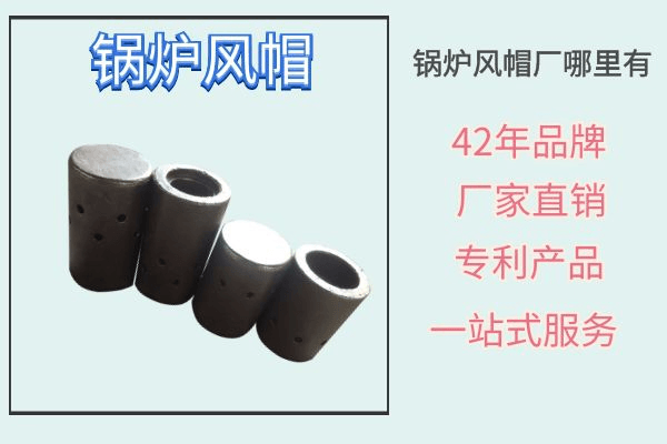 鍋爐風帽