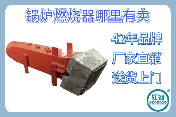 鍋爐燃燒器哪里有賣-42年品牌廠家回購(gòu)率高[江河]