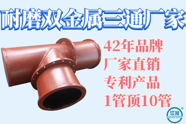 耐磨雙金屬三通廠家哪家好-驗(yàn)貨無憂[江河]