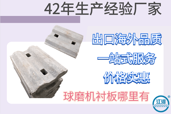 球磨機(jī)襯板哪里有-好品質(zhì)驗(yàn)貨無憂[江河]
