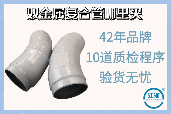 雙金屬?gòu)?fù)合管哪里買(mǎi)-10道質(zhì)檢程序,驗(yàn)貨無(wú)憂(yōu)[江河]