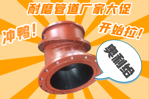 雙11耐磨管道廠家有大促嗎？-有，肯定有雙11肯定有[江河]