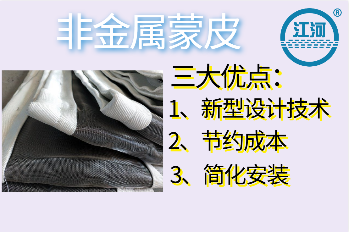 非金屬蒙皮一般有幾層呢？[江河]