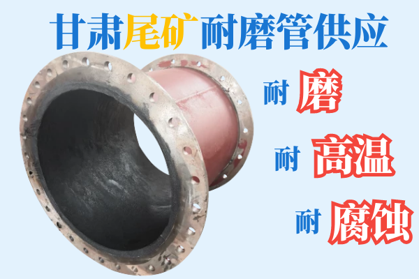 甘肅尾礦耐磨管供應(yīng)-耐磨、耐高溫、耐腐蝕[江河]