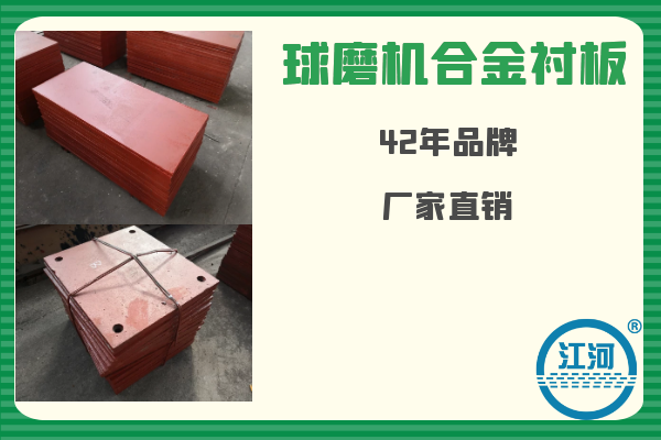 球磨機(jī)合金襯板-已用8個(gè)月無破損、無斷裂[江河]