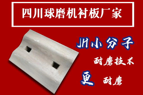 四川球磨機(jī)襯板廠(chǎng)家
