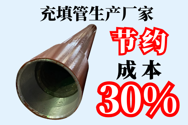 充填管生產(chǎn)廠(chǎng)家