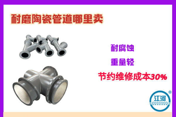 耐磨陶瓷管道哪里賣(mài)-耐腐蝕、重量輕[江河]