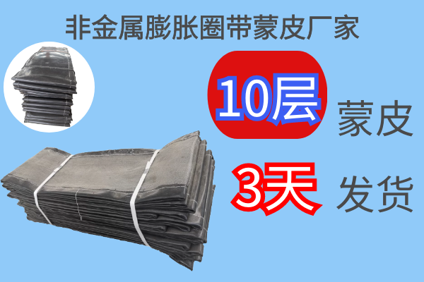 非金屬膨脹圈帶蒙皮廠家-同一產品不同質量[江河]