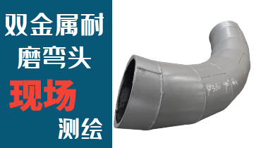 哪里的火電廠雙金屬耐磨彎頭廠家能現場測繪？