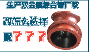 不知道該生產雙金屬復合管廠家怎么辦呢？