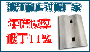 浙江耐磨襯板廠(chǎng)家-年磨損率低于11%[江河]
