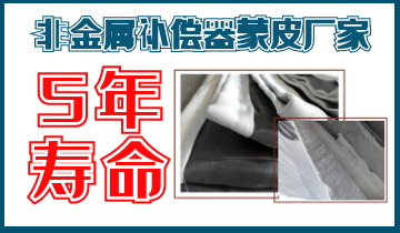 非金屬補(bǔ)償器蒙皮廠(chǎng)家-5年壽命[江河]