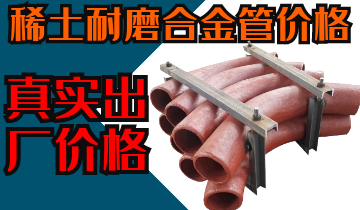 稀土耐磨合金管價格-購買稀土合金管道也注意這些？？？