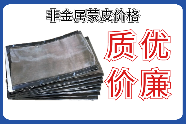 非金屬蒙皮價格-廠家報價前需要知道的參數你知道幾個?[江河]