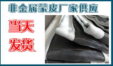 非金屬蒙皮廠家供應(yīng)-當天發(fā)貨[江河]