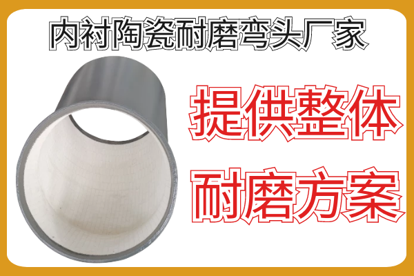 內(nèi)襯陶瓷耐磨彎頭廠(chǎng)家-按需提供整體耐磨方案[江河]