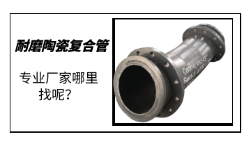 耐磨陶瓷復(fù)合管-專(zhuān)業(yè)廠家哪里找呢？