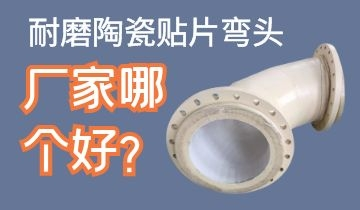 耐磨陶瓷貼片彎頭廠家哪個好呢？