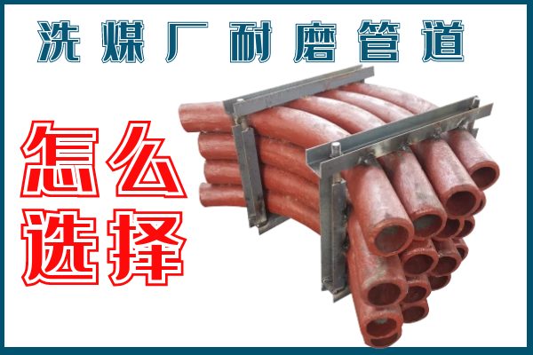 洗煤廠耐磨管道-該選擇那個材質(zhì)的呢？