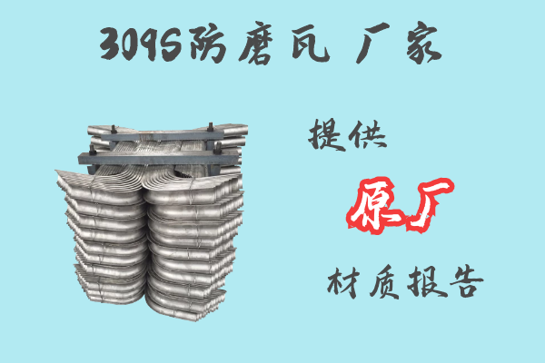 309S防磨瓦廠(chǎng)家-提供原廠(chǎng)材質(zhì)報(bào)告[江河]