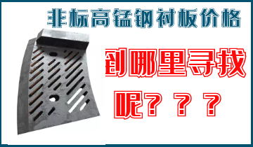 非標高錳鋼襯板價格-到哪里找呢？