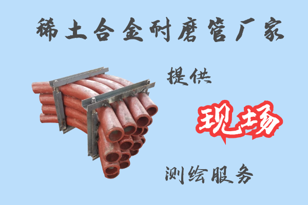 稀土合金耐磨管廠(chǎng)家-提供現(xiàn)場(chǎng)測(cè)繪服務(wù)[江河]