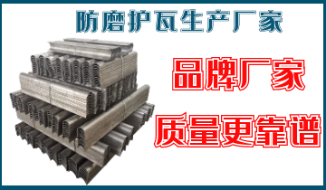 防磨護(hù)瓦生產(chǎn)廠(chǎng)家-品牌廠(chǎng)家質(zhì)量更靠譜[江河]