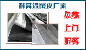 耐高溫蒙皮廠(chǎng)家-免費(fèi)上門(mén)服務(wù)[江河]
