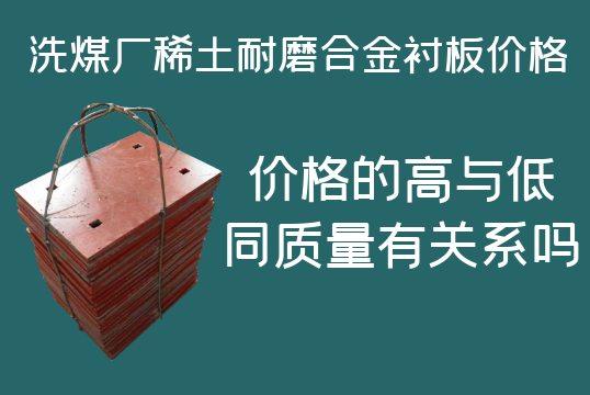洗煤廠稀土耐磨合金襯板價格-高與低有什么區(qū)別嗎？