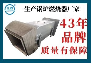 生產(chǎn)鍋爐燃燒器廠家-客戶質(zhì)檢品質(zhì)無(wú)憂[江河]