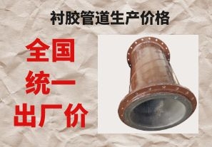 襯膠管道生產(chǎn)價格與拉閘限電后的價格成正比嗎？